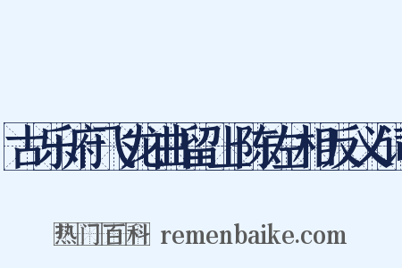 古乐府飞龙曲留上陈左相反义词是什么意思的图片